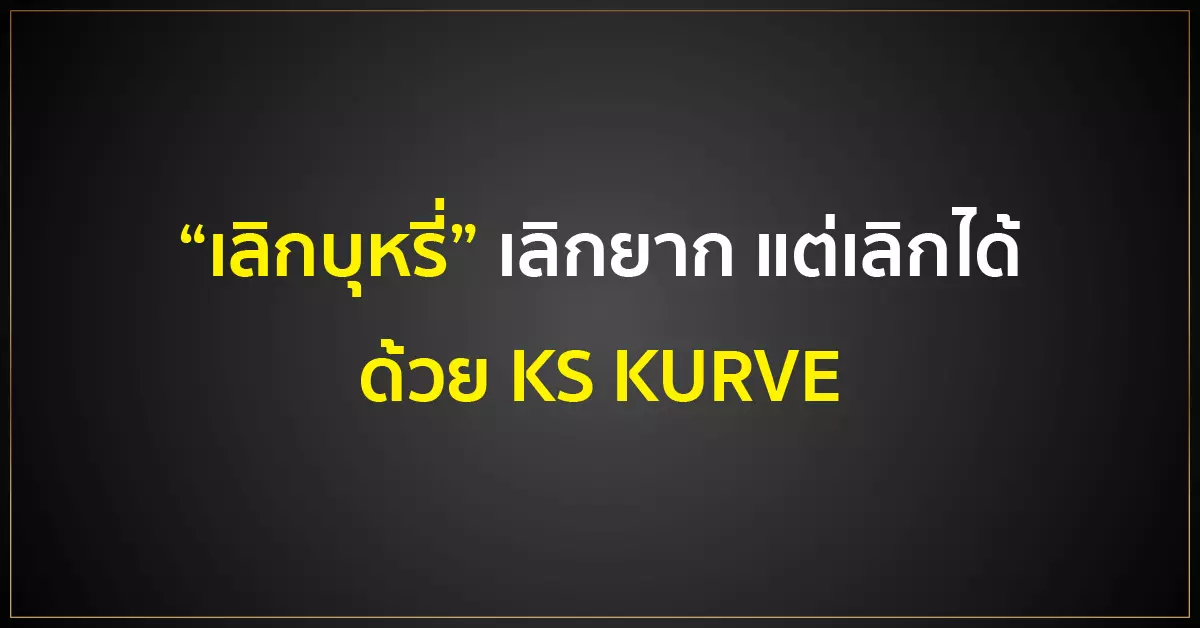 “เลิกบุหรี่” เลิกยาก แต่เลิกได้ ด้วย KS KURVE
