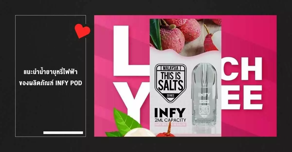 แนะนำน้ำยาบุหรี่ไฟฟ้า ของผลิตภัณฑ์ INFY POD