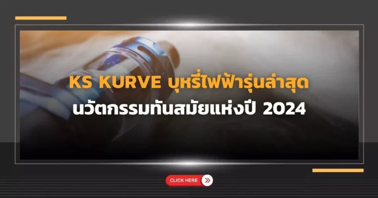 KS KURVE บุหรี่ไฟฟ้า รุ่นล่าสุด นวัตกรรมทันสมัยแห่งปี 2024