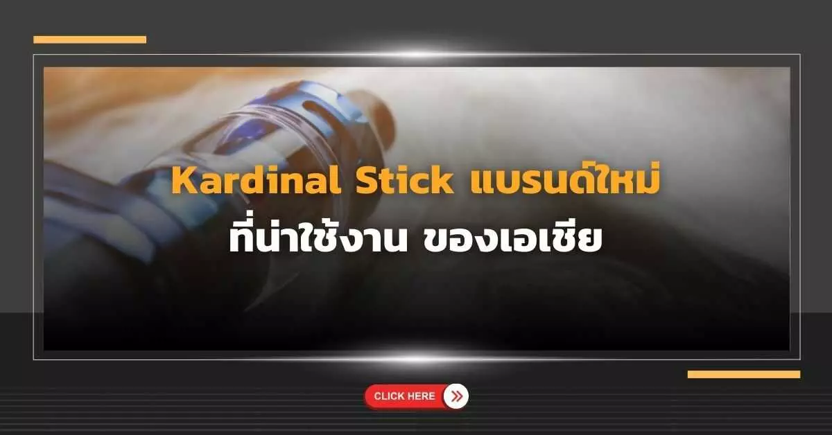 Kardinal Stick แบรนด์ใหม่ที่น่าใช้งาน ของเอเชีย