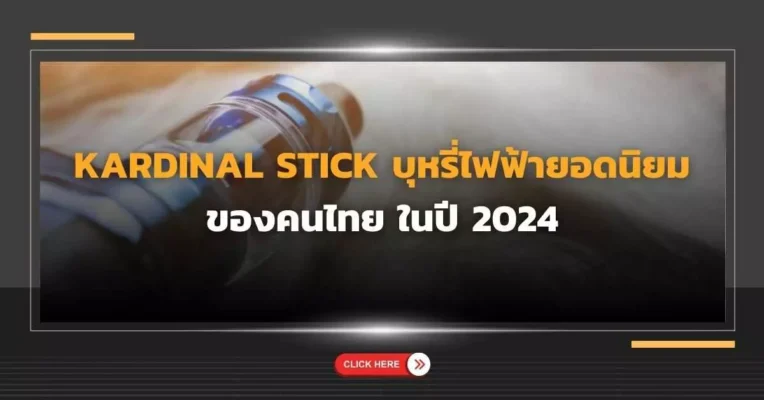 kardinal stick บุหรี่ไฟฟ้ายอดนิยม ของคนไทย ในปี 2024