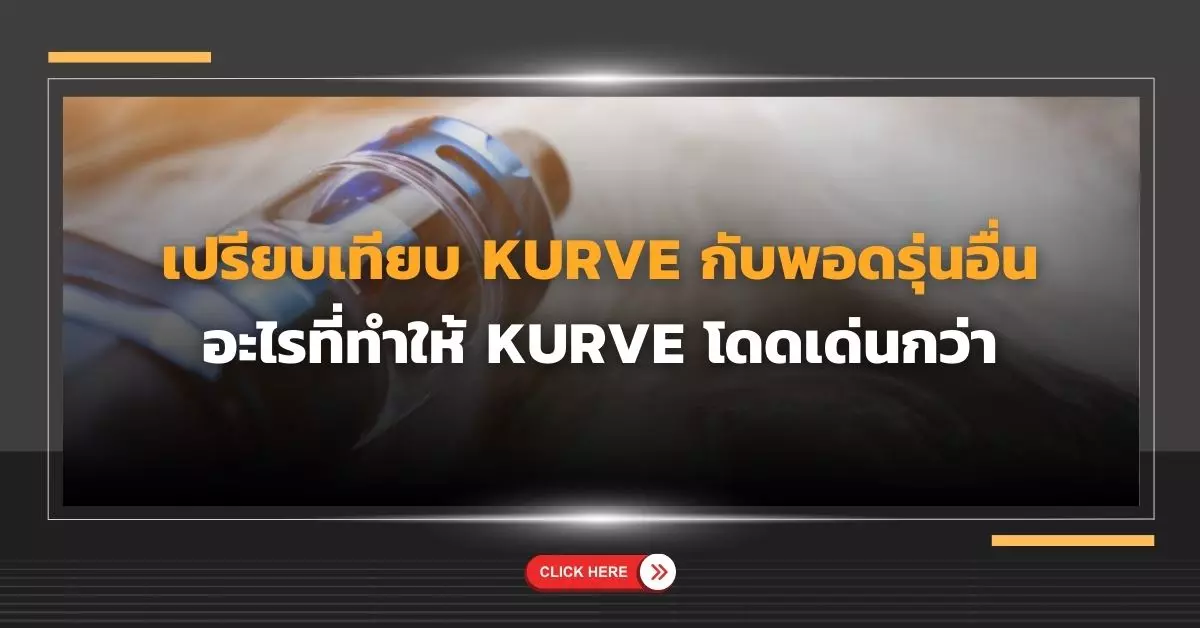 เปรียบเทียบ Kurve กับพอดรุ่นอื่น อะไรที่ทำให้ Kurve โดดเด่นกว่า