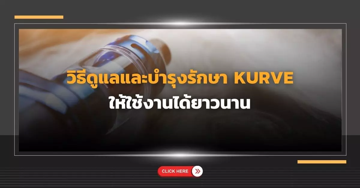 วิธีดูแลและบำรุงรักษา Kurve ให้ใช้งานได้ยาวนาน