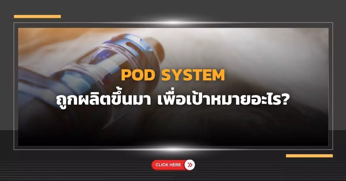 Pod system ถูกผลิตขึ้นมา เพื่อเป้าหมายอะไร?