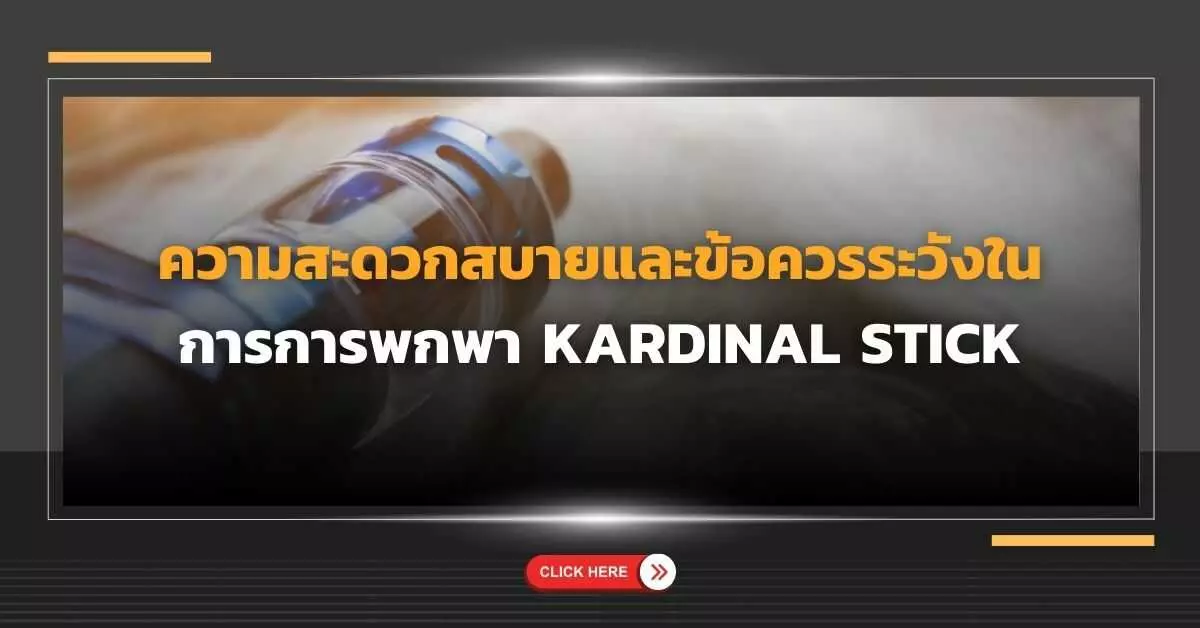 ความสะดวกสบายและข้อควรระวังในการการ พกพา Kardinal Stick