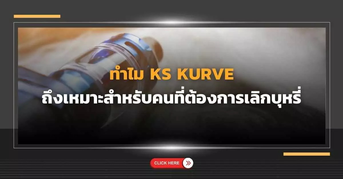 ทำไม KS Kurve ถึงเหมาะสำหรับคนที่ต้องการเลิกบุหรี่